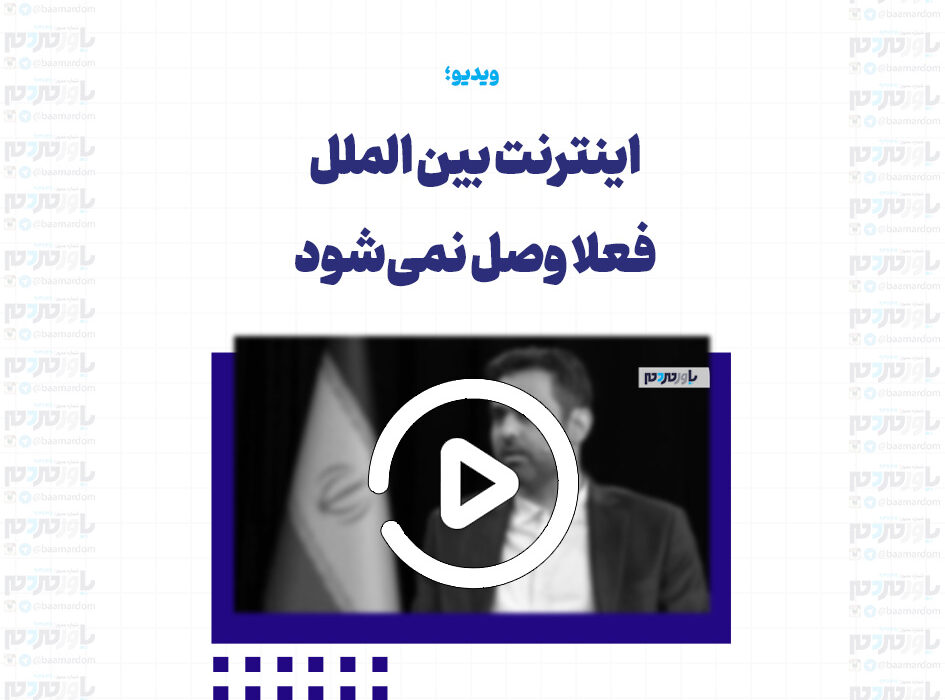 اینترنت بین الملل فعلا وصل نمی‌شود