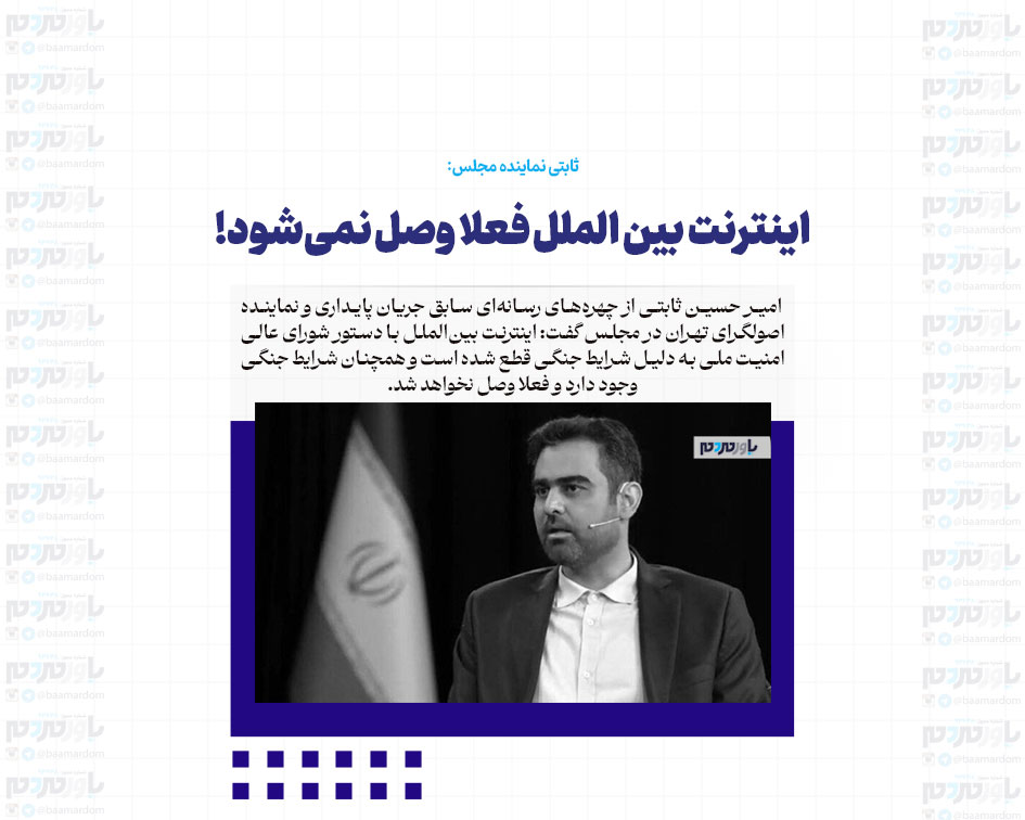 اینترنت بین الملل فعلا وصل نمی‌شود / اینترنت باز شود، ممکن است برخی از مزدوران بتوانند تجمعاتی شکل دهند