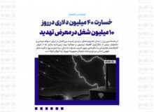 اینترنت در انحصار/ خسارت ۴۰ میلیون دلاری در روز؛ ۱۰ میلیون شغل در معرض تهدید