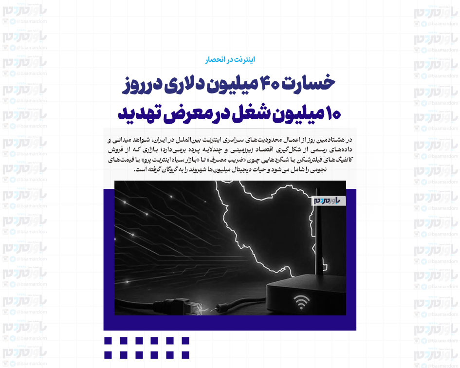 اینترنت در انحصار/ خسارت ۴۰ میلیون دلاری در روز؛ ۱۰ میلیون شغل در معرض تهدید