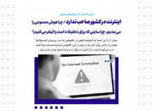 اینترنت در کشور صاحب ندارد / چرا هوش مصنوعی را می‌بندیم، چرا سایتی که برای تحقیقات است را فیلتر می‌کنیم؟