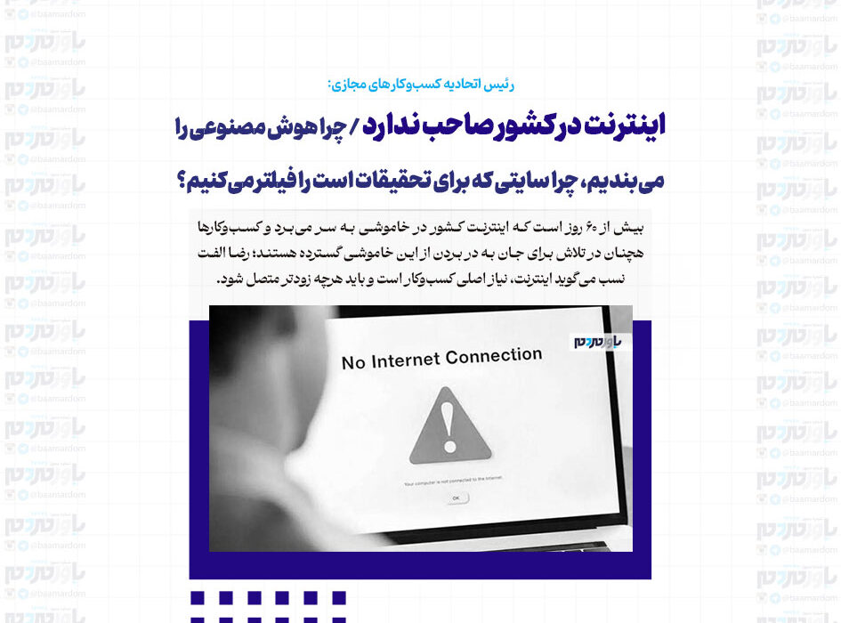 اینترنت در کشور صاحب ندارد / چرا هوش مصنوعی را می‌بندیم، چرا سایتی که برای تحقیقات است را فیلتر می‌کنیم؟