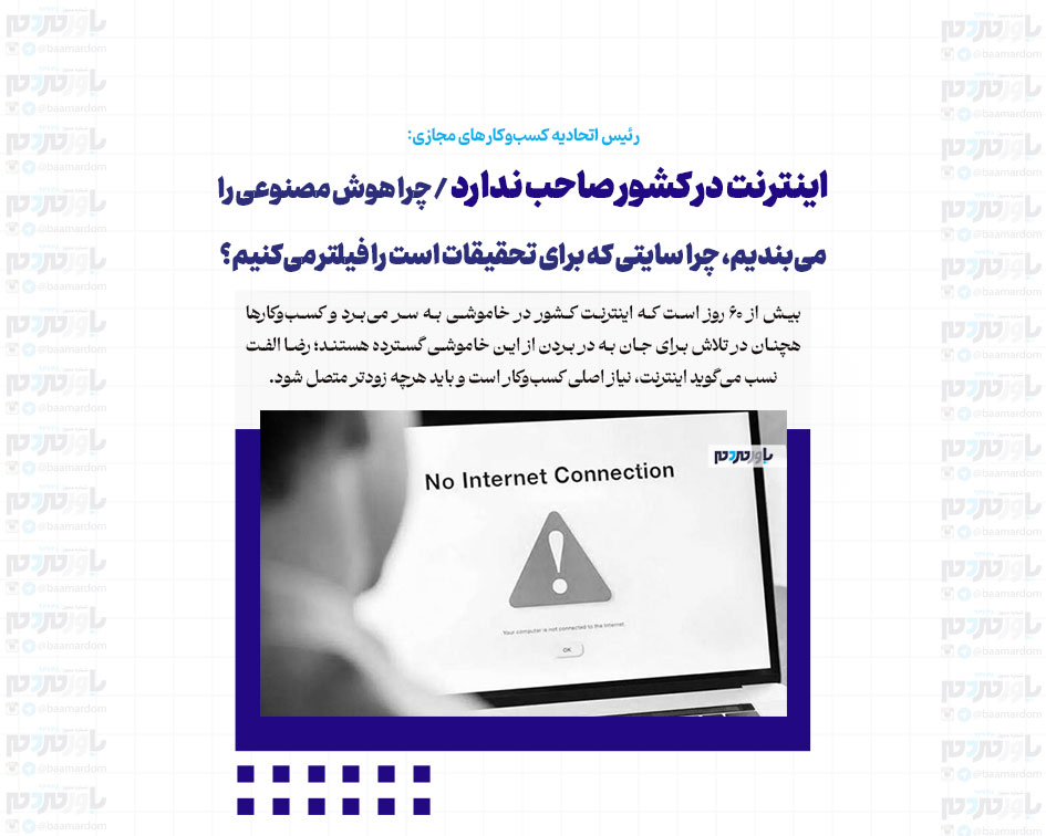 اینترنت در کشور صاحب ندارد / چرا هوش مصنوعی را می‌بندیم، چرا سایتی که برای تحقیقات است را فیلتر می‌کنیم؟