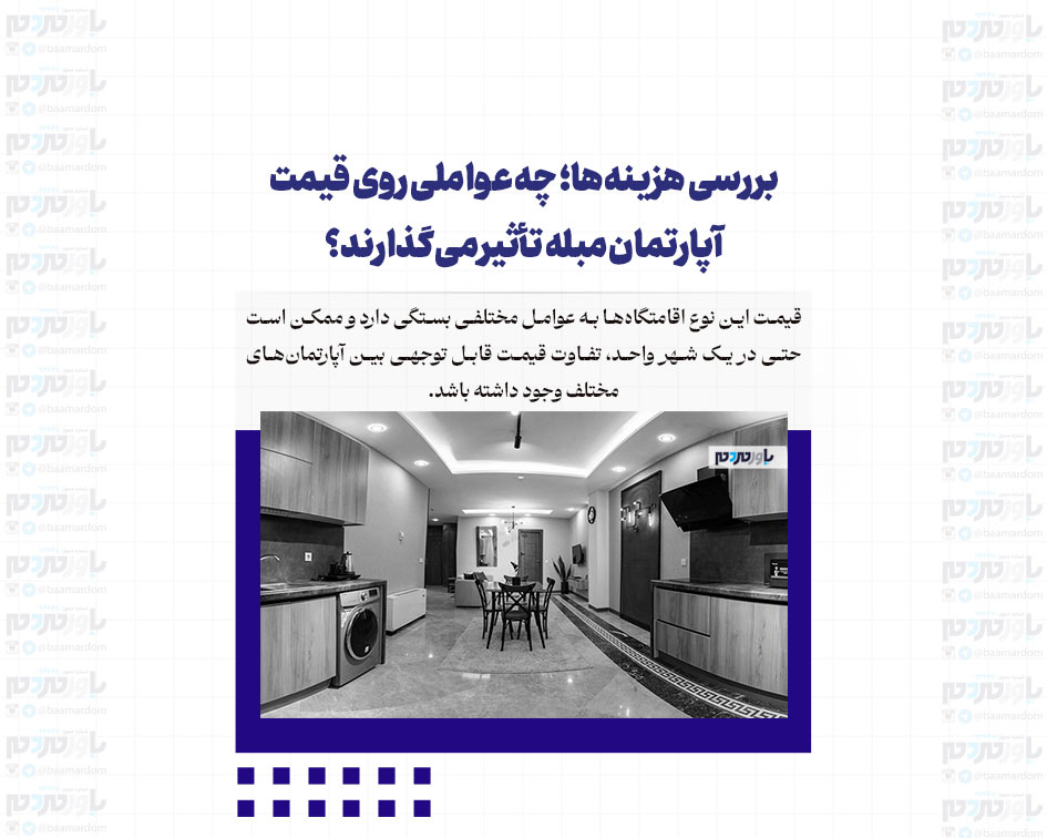 بررسی هزینه‌ها؛ چه عواملی روی قیمت آپارتمان مبله تأثیر می‌گذارند؟