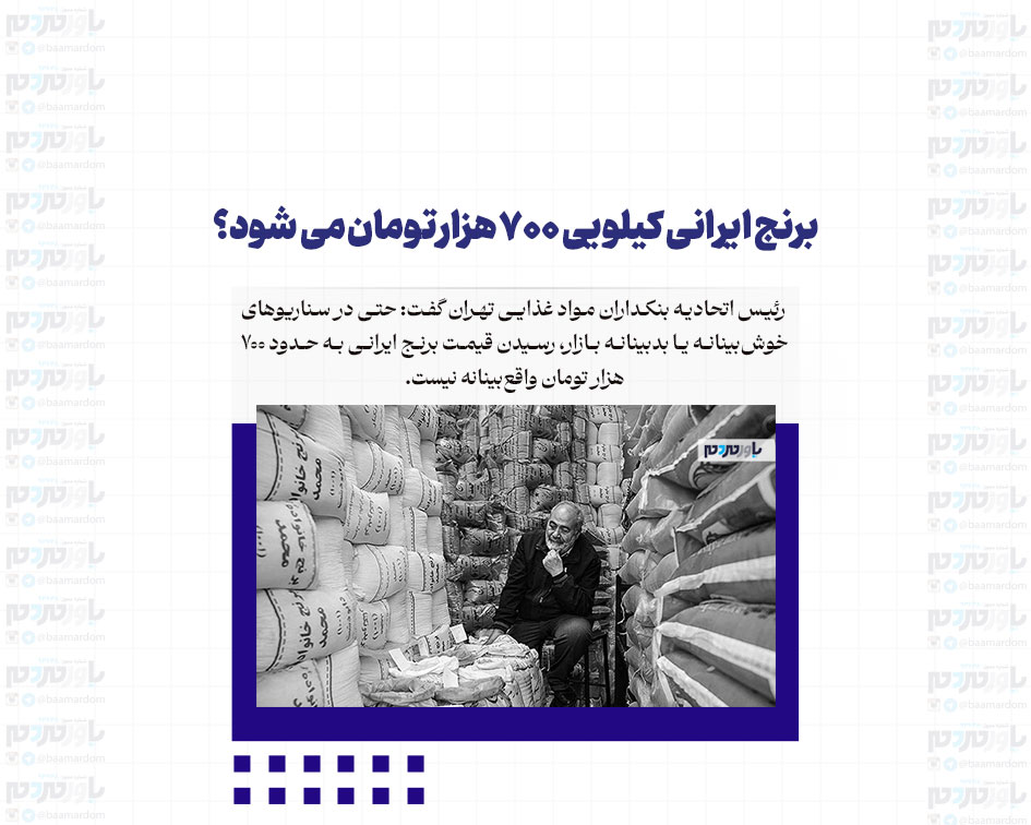 برنج ایرانی کیلویی 700 هزار تومان می شود؟
