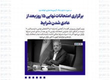 برگزاری امتحانات نهایی ۱۵ روز بعد از عادی شدن شرایط/در صورت تداوم جنگ، آزمون‌ها مجازی خواهد بود