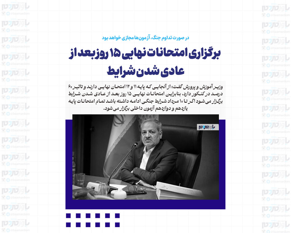 برگزاری امتحانات نهایی ۱۵ روز بعد از عادی شدن شرایط/در صورت تداوم جنگ، آزمون‌ها مجازی خواهد بود