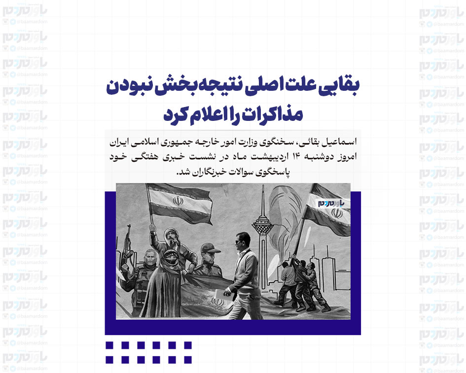 بقایی علت اصلی نتیجه‌بخش نبودن مذاکرات را اعلام کرد