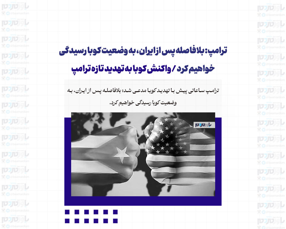 ترامپ: بلافاصله پس از ایران، به وضعیت کوبا رسیدگی خواهیم کرد / واکنش کوبا به تهدید تازه ترامپ