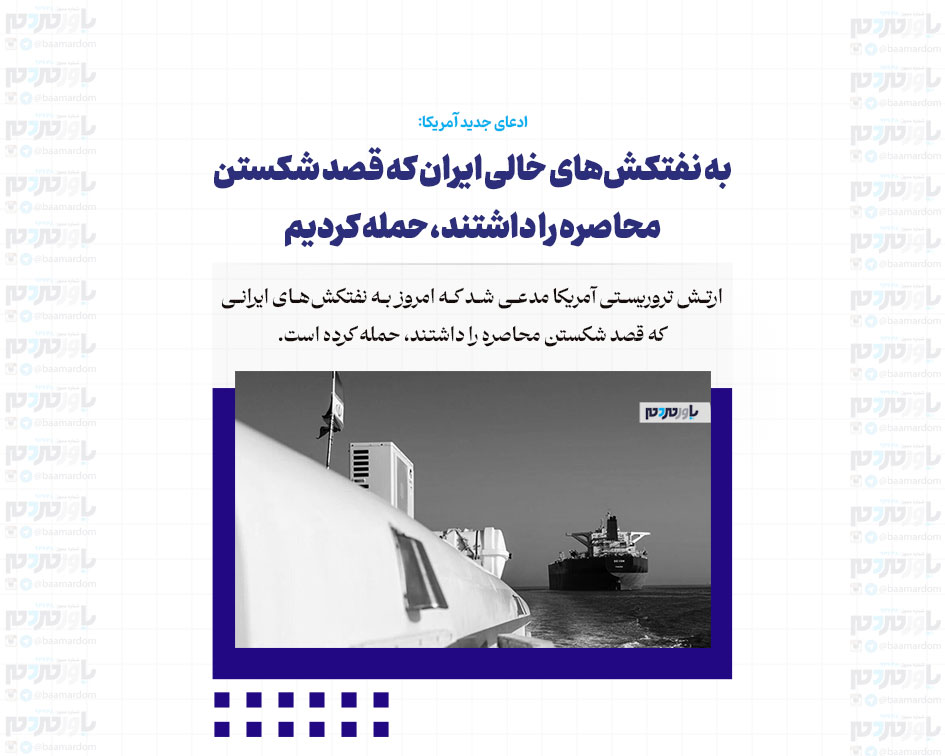 به نفتکش‌های خالی ایران که قصد شکستن محاصره را داشتند، حمله کردیم