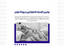 بهترین کلینیک هایفوتراپی در پونک تهران