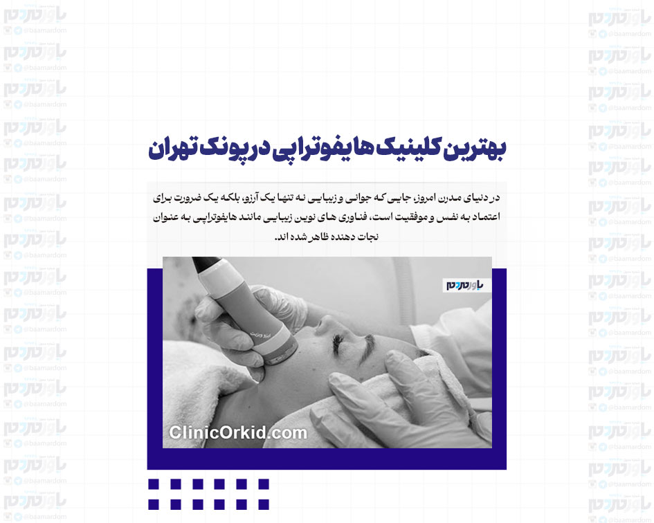 بهترین کلینیک هایفوتراپی در پونک تهران