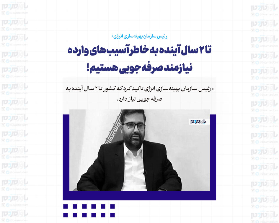 تا ۲ سال آینده به خاطر آسیب‌های وارده نیازمند صرفه‌جویی هستیم/امسال در تابستان و زمستان دوره سختی داریم
