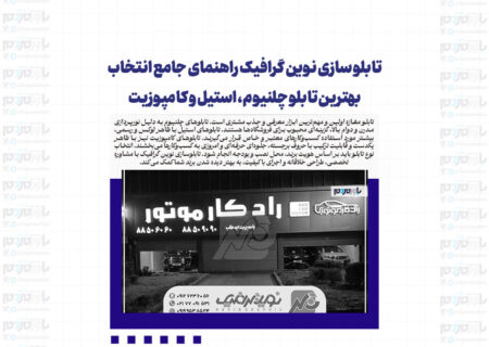 تابلو سازی نوین گرافیک راهنمای جامع انتخاب بهترین تابلو چلنیوم، استیل و کامپوزیت