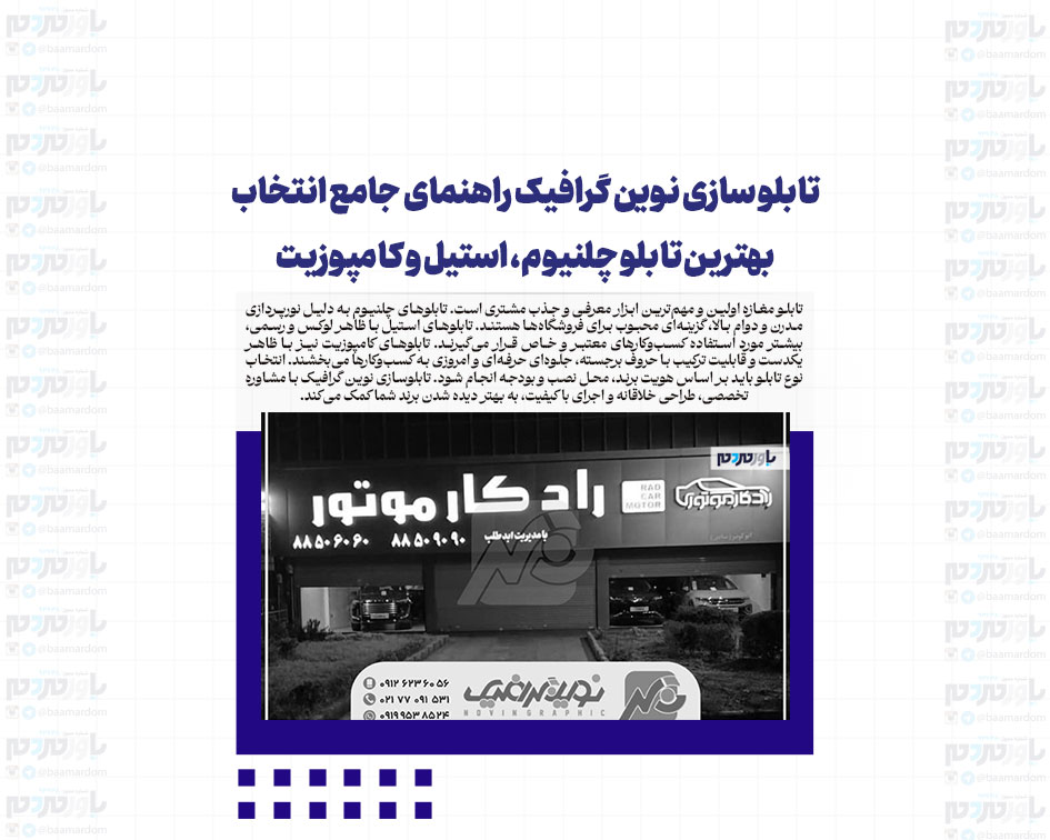 تابلو سازی نوین گرافیک راهنمای جامع انتخاب بهترین تابلو چلنیوم، استیل و کامپوزیت