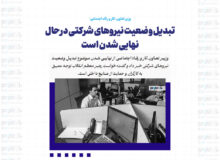 تبدیل وضعیت نیروهای شرکتی درحال نهایی شدن است