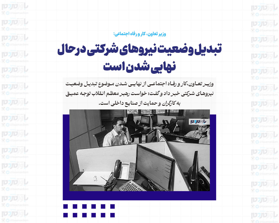 تبدیل وضعیت نیروهای شرکتی درحال نهایی شدن است