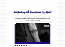 «تتو» روی دست پسر به قتل پدر منجر شد