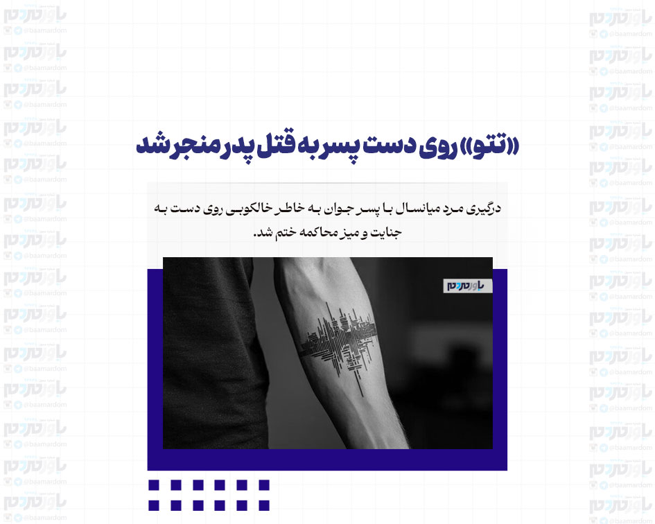 «تتو» روی دست پسر به قتل پدر منجر شد