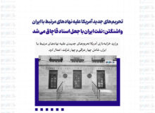 تحریم‌های جدید آمریکا علیه نهادهای مرتبط با ایران/ واشنگتن: نفت ایران با جعل اسناد قاچاق می‌شد