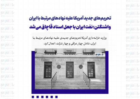 تحریم‌های جدید آمریکا علیه نهادهای مرتبط با ایران/ واشنگتن: نفت ایران با جعل اسناد قاچاق می‌شد