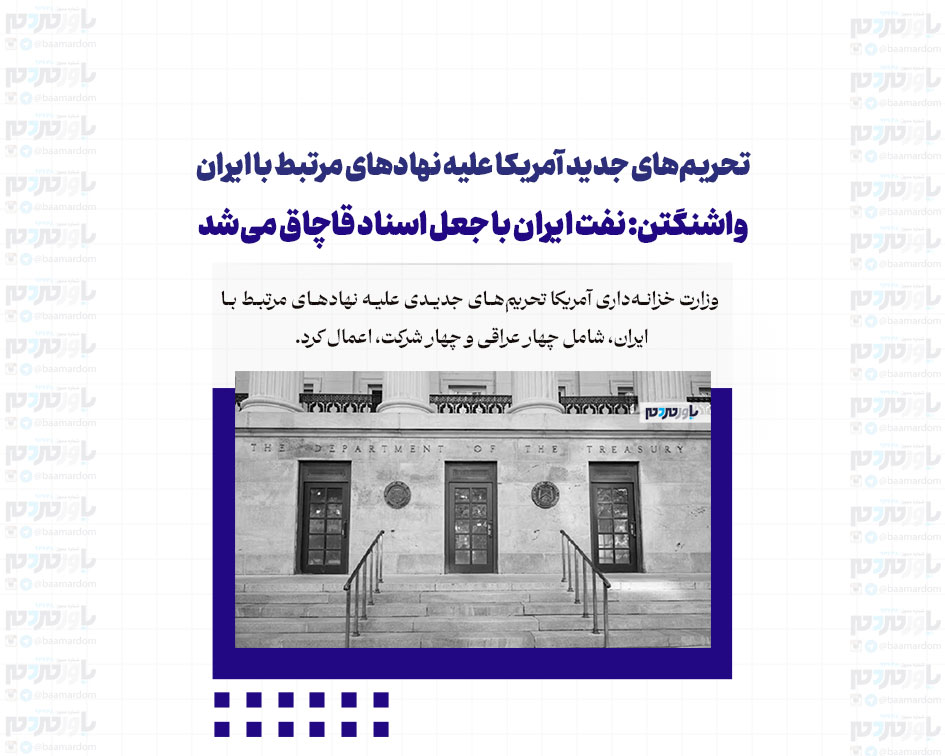 تحریم‌های جدید آمریکا علیه نهادهای مرتبط با ایران/ واشنگتن: نفت ایران با جعل اسناد قاچاق می‌شد
