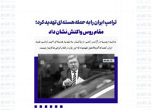 ترامپ ایران را به حمله هسته‌ای تهدید کرد؛ مقام روس واکنش نشان داد