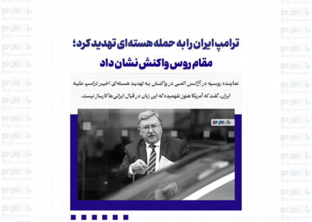 ترامپ ایران را به حمله هسته‌ای تهدید کرد؛ مقام روس واکنش نشان داد