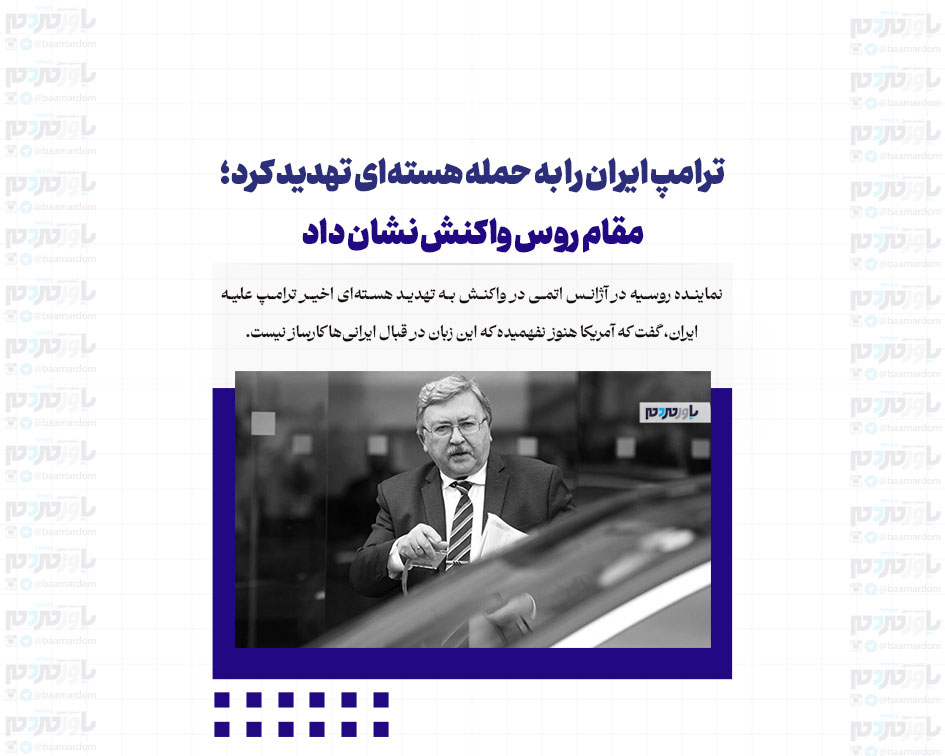 ترامپ ایران را به حمله هسته‌ای تهدید کرد؛ مقام روس واکنش نشان داد