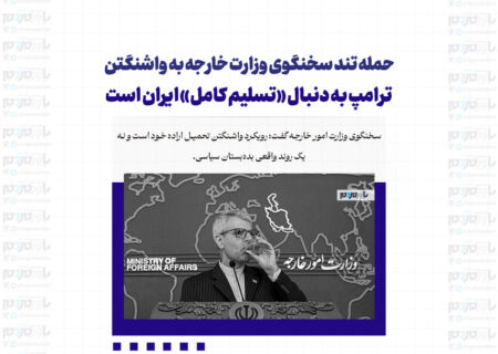 حمله تند سخنگوی وزارت خارجه به واشنگتن / ترامپ به دنبال «تسلیم کامل» ایران است