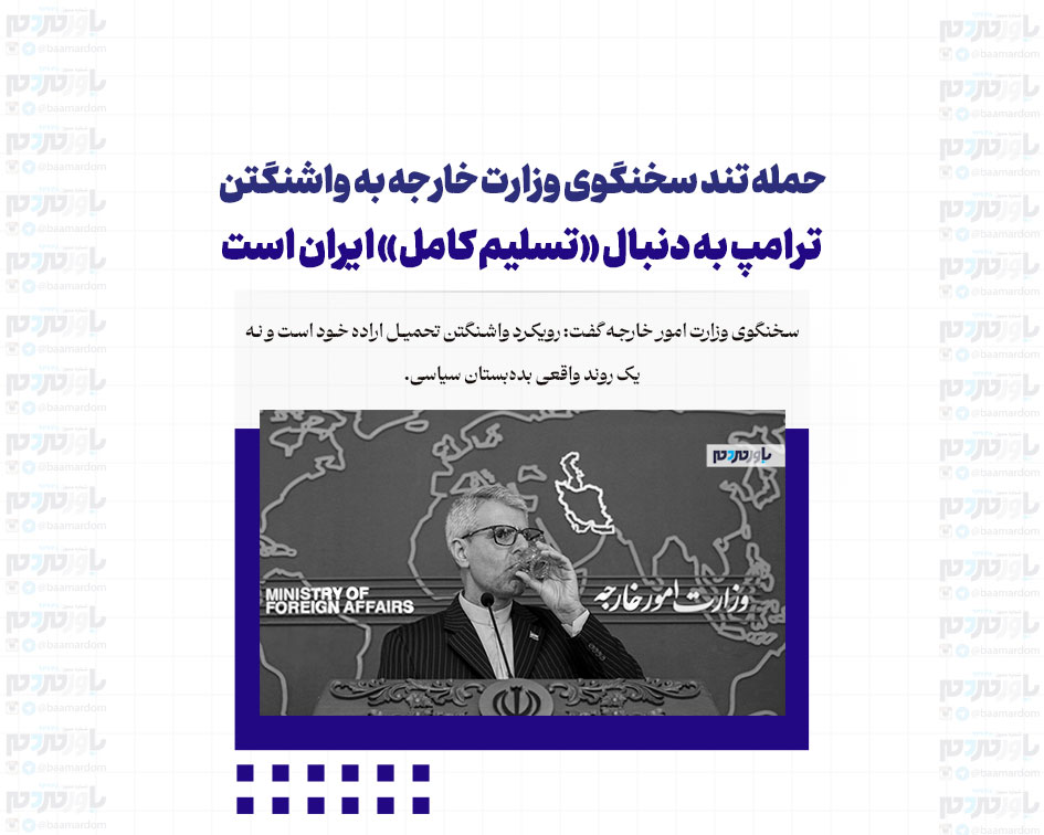 حمله تند سخنگوی وزارت خارجه به واشنگتن / ترامپ به دنبال «تسلیم کامل» ایران است