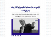 ترامپ در حال بحث با کنگره برای آغاز جنگ با ایران است