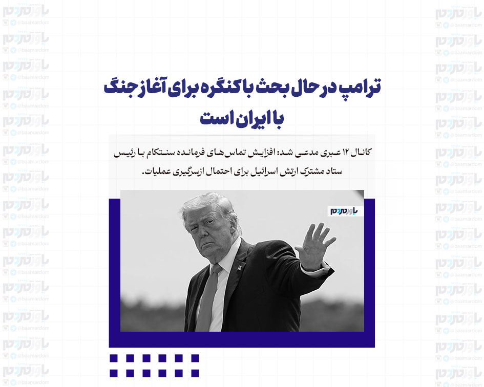 ترامپ در حال بحث با کنگره برای آغاز جنگ با ایران است