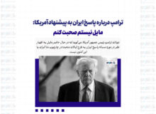 ترامپ درباره پاسخ ایران به پیشنهاد آمریکا: مایل نیستم صحبت کنم