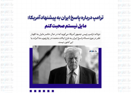 ترامپ درباره پاسخ ایران به پیشنهاد آمریکا: مایل نیستم صحبت کنم