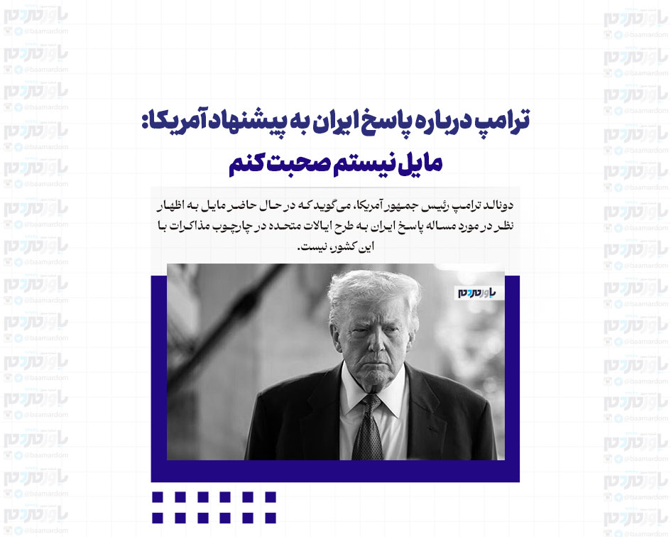 ترامپ درباره پاسخ ایران به پیشنهاد آمریکا: مایل نیستم صحبت کنم