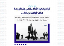 ترامپ مجوز اقدام نظامی علیه ایران را صادر خواهد کرد اما….