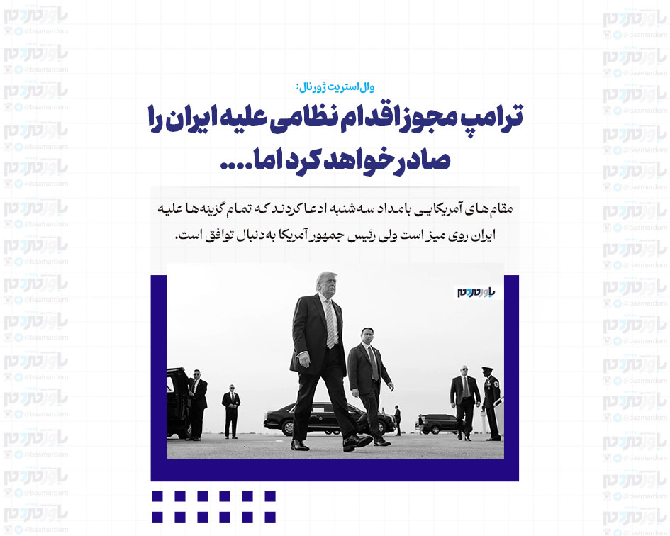 ترامپ مجوز اقدام نظامی علیه ایران را صادر خواهد کرد اما….