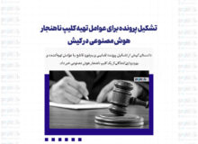 تشکیل پرونده برای عوامل تهیه کلیپ ناهنجار هوش مصنوعی در کیش