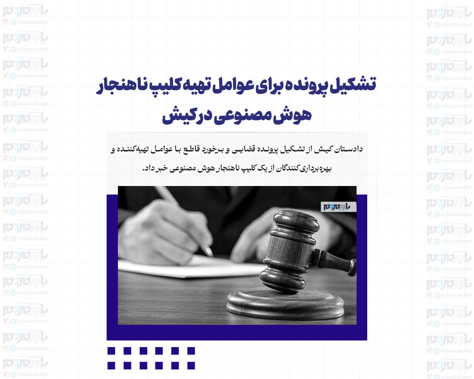 تشکیل پرونده برای عوامل تهیه کلیپ ناهنجار هوش مصنوعی در کیش