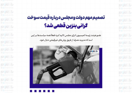 تصمیم مهم دولت و مجلس درباره قیمت سوخت/ گرانی بنزین قطعی شد؟