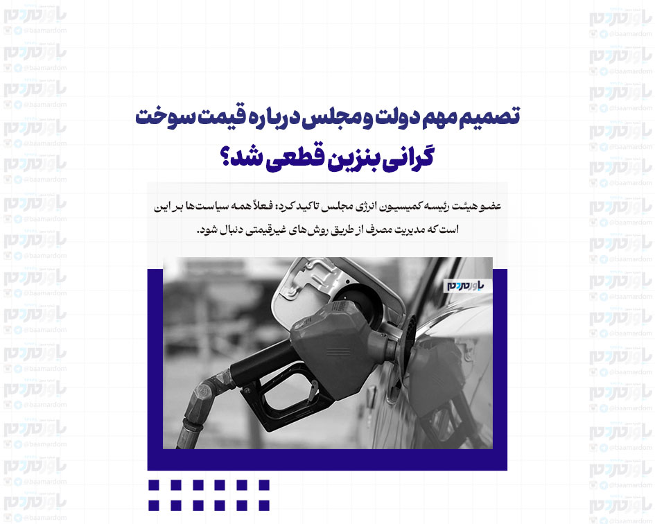 تصمیم مهم دولت و مجلس درباره قیمت سوخت/ گرانی بنزین قطعی شد؟