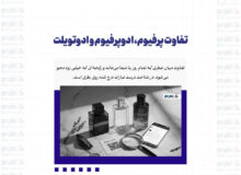 تفاوت پرفیوم، ادوپرفیوم و ادوتویلتتفاوت پرفیوم، ادوپرفیوم و ادوتویلت