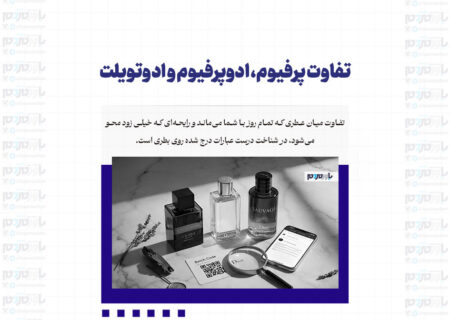 تفاوت پرفیوم، ادوپرفیوم و ادوتویلت