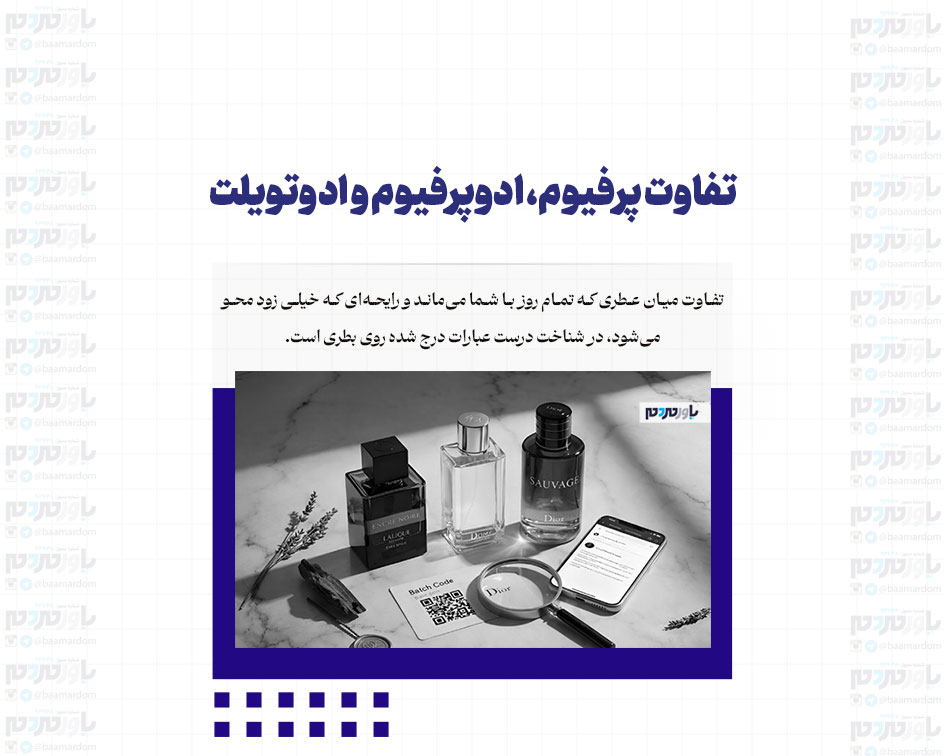 تفاوت پرفیوم، ادوپرفیوم و ادوتویلت