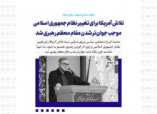 تلاش آمریکا برای تغییر نظام جمهوری اسلامی موجب جوان‌تر شدن مقام معظم رهبری شد