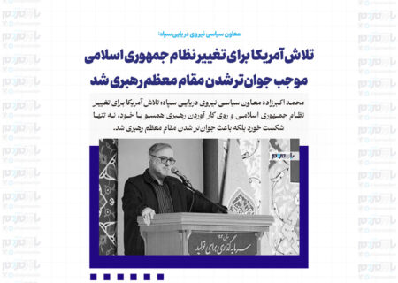 تلاش آمریکا برای تغییر نظام جمهوری اسلامی موجب جوان‌تر شدن مقام معظم رهبری شد