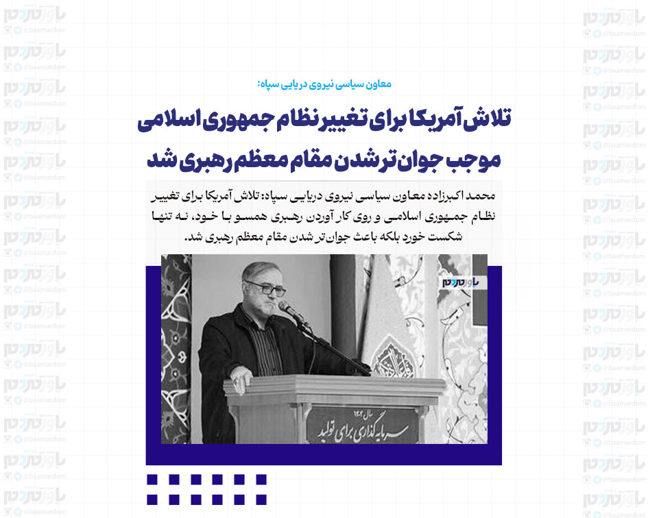 تلاش آمریکا برای تغییر نظام جمهوری اسلامی موجب جوان‌تر شدن مقام معظم رهبری شد