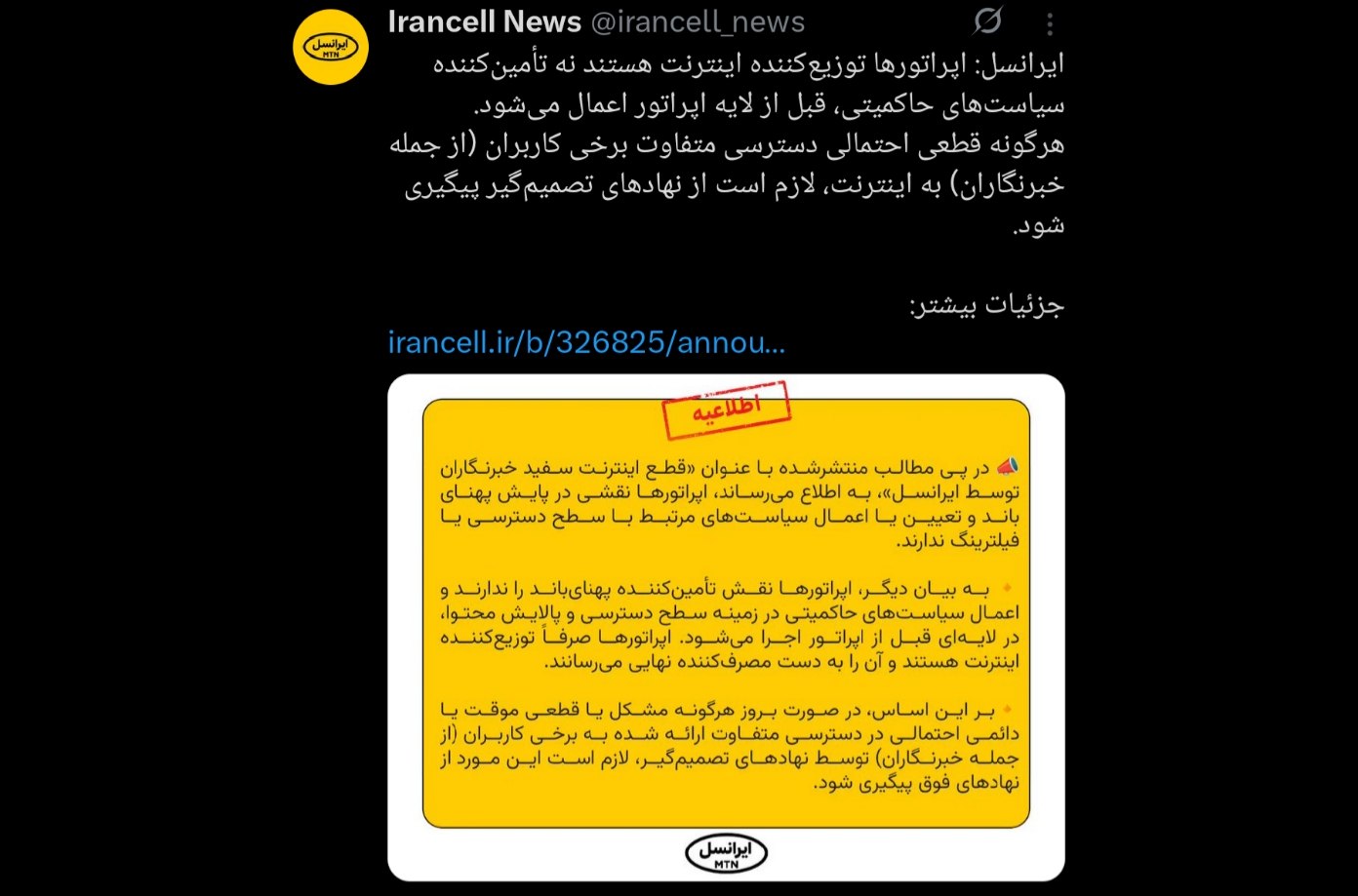 توئیت یکی از اکانت‌های اپراتور ایرانسل - اعمال محدودیت‌ اینترنت در لایه‌ای قبل از اپراتورهاست - اپراتور