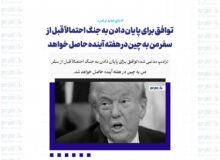 توافق برای پایان دادن به جنگ احتمالاً قبل از سفر من به چین در هفته آینده حاصل خواهد شد